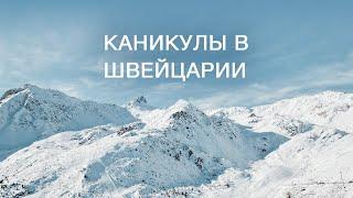 Наш мини-отпуск в Швейцарии