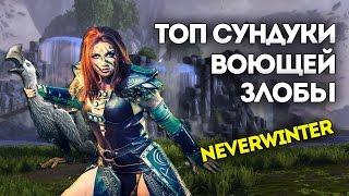 Топ сундуки Воющей злобы. Neverwinter Online