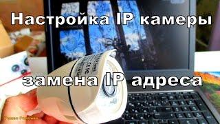 Как настроить IP камеру видеонаблюдения,замена IP адреса.