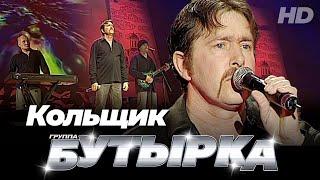 группа БУТЫРКА - Кольщик [Official video] HD remastering