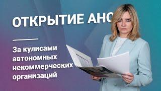 Открытие АНО: За кулисами автономных некоммерческих организаций @RosCoConsulting