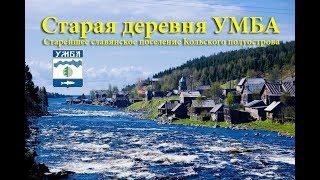 Старая деревня Умба-The old village of Umba