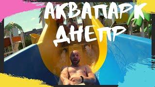 Аквапарк Happy Day 2020| Активный отдых в городе! ОБЗОР изнутри! Днепр. Снято на Go Pro 8 Black