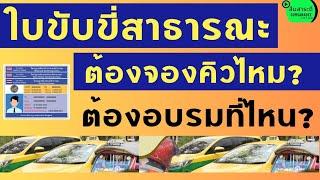 ทำใบขับขี่สาธารณะ ต้องจองคิวหรือไม่ ต่อใบขับขี่สาธารณะ ต้องอบรมที่ไหน l ส้มสาระดี