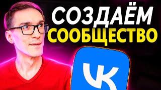 Как создать сообщество в ВК. Продвижение Вконтакте через VK Видео