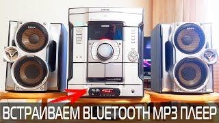 SONY HCD RG440 ВСТРАИВАЕМ BLUETOOTH MP3 ПЛЕЕР