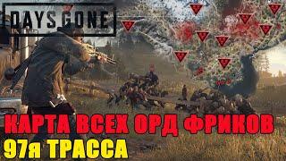 Days Gone карта орд/days gone все орды 97я трасса/days gone все орды //days gone все орды на карте!