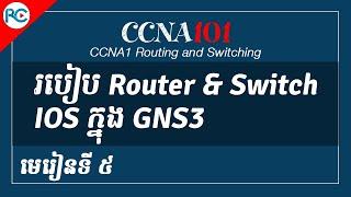 5. របៀបបន្ថែម Cisco Router and Switch​ ក្នុង GNS3 - រៀនCCNA Khmer