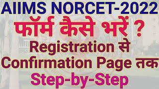 How to Fill AIIMS NORCET 2022 Application Form | How to Application Form AIIMS | Job High #jobhigh