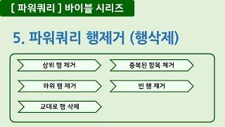 [파워쿼리] 5.행제거 (행삭제)