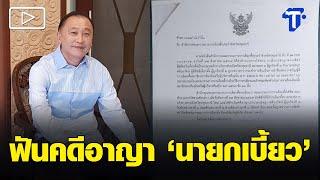 กกต. สั่งฟันคดีอาญา ‘นายกเบี้ยว’ จัดเลี้ยงช่วย ‘ลุงชาญ’ เป็นนายก อบจ.