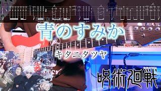 【TABS】青のすみか Where Our Blue Is  / キタニタツヤ Tatsuya Kitani Guitar Cover 【Jujutsu Kaisen 呪術廻戦 S2 OP】