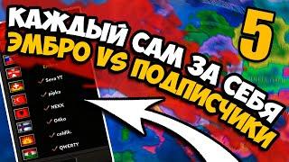 НЕОЖИДАННОЕ ПРОНИКНОВЕНИЕ В HOI4 - Каждый сам за себя #5 - Мультиплеерная игра