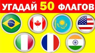 УГАДАЙ СТРАНУ ПО ФЛАГУ ЗА 3 СЕКУНДЫ / 50 СТРАН / ТЕСТ ПО ГЕОГРАФИИ - легкий, средний, сложный