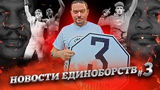 Новости единоборств №3 Следующий бой Чингиза Аллазова/BFC/UFC/Хамзат Чимаев/Устинов WTKF WBAA