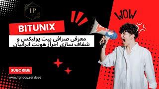 معرفی صرافی Bitunix و شفاف سازی در رابطه با احراز هویت ایرانیان