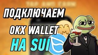 Как подключить кошелёк OKX Wallet на блокчейне SUI в тапалке MemeFi