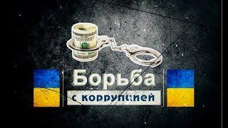 Борьба с коррупцией в Украине