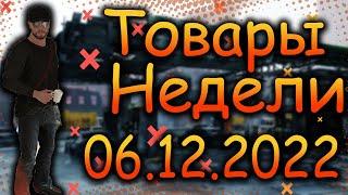 DIVISION 2  ТОВАРЫ НЕДЕЛИ 06.12.22