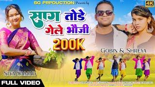 Sag Tadde Gele Bhawji | New Nagpuri Dance Song 4k Video | Singer Shrawan ss | SG Production Rourkela