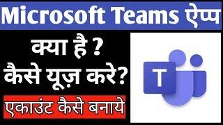 Microsoft Teams App kaise use kare | how to use microsoft teams app  | microsoft teams app use