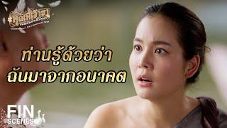 FIN | จะเกิด สุริยุปราคา เมื่อไหร่  | คุณพี่เจ้าขาดิฉันเป็นห่านมิใช่หงส์ EP.6 | Ch3Thailand