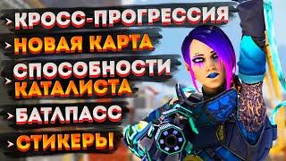 Свежие новости о 15 сезоне Apex Legends / Батлпасс 15 сезона / Стикеры в Апексе / Расколотая Луна