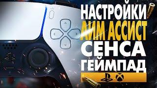 ЛУЧШИЕ НАСТРОЙКИ ГЕЙМПАДА PS4/XBOX/PS5! КАК ИГРАТЬ В ШУТЕРЫ НА ГЕЙМПАДЕ? COLD WAR WARZONE АИМ АССИСТ