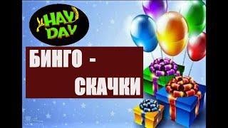 Бинго-скачки 2020! Призы и затраты. HAY DAY с Маринкой-Малинкой