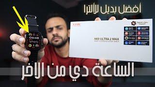 افضل بديل لساعة ابل الترا HK9 Ultra 2 MAX | اوعى تشتري قبل متشوف الفيديو دا 