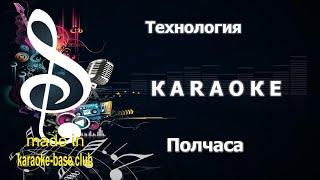 КАРАОКЕ  Технология - Полчаса  сделано в студии: KARAOKE-BASE.CLUB