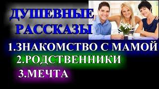 ДУШЕВНЫЕ    РАССКАЗЫ️ЗНАКОМСТВО С МАМОЙ️РОДСТВЕННИКИ️МЕЧТА @TEFI РАССКАЗЫ