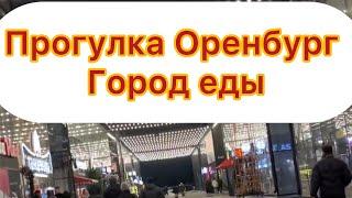 Прогулка Оренбург 30.12.2023 год | Город Еды