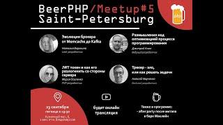 BeerPHP SPb Meetup #5