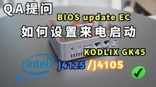 J4105/J4125 KODLIX GK45迷你电脑如何设置通电启动 如何刷BIOS升级EC