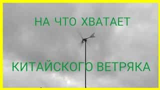 На что хватает дешевого ветряка с АлиЭкспресс