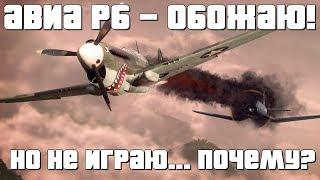 ПОЧЕМУ Я ОБОЖАЮ ВОЗДУШНЫЕ РБ, НО НЕ ИГРАЮ В НИХ? War Thunder