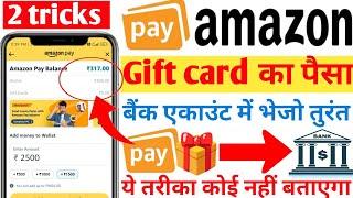 Amazon gift Card To Bank Account| Amazon Gift Card to bank|how to transfer Amazon gift card to bank