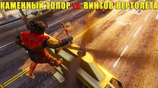 Каменный Топор VS Винтов Вертолёта в GTA Online