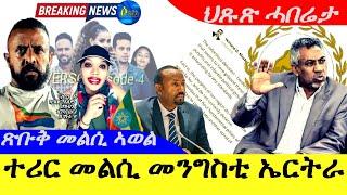 Sep 21,2024-ተሪር መልሲ መንግስቲ ኤርትራ | ጽቡቅ መልሲ ኣወል | ኣገዳሲ ዛዓብ |