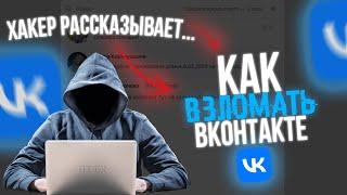 Как ВЗЛОМАТЬ Вконтакте VK 2025? Рассказывает Хакер!!