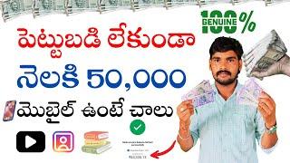 నెలకి 50,000 ఉచితంగా సంపాదించండి | Earn Money Online For Free | PartTime Jobs From Home