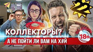  Должник vs Коллекторы | Жаркий спор с коллекторами / Разговоры с коллекторами / Антиколлекторы