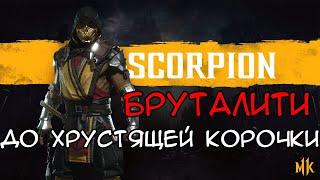 КАК СДЕЛАТЬ БРУТАЛИТИ "ДО ХРУСТЯЩЕЙ КОРОЧКИ" ЗА СКОРПИОНА В MORTAL KOMBAT 11