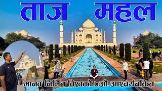 Taj Mahal || 7 Wonder of the World || शाहजहाले आफ्नो रानी मुमताजको सम्झना बनाएको ताज महल।