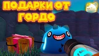  СЛАЙМО ДОКИ И ПОДАРКИ ОТ ГОРДО в Slime Rancher