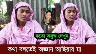 অনেক অসুস্থ আ'ছি'য়ার মা! ঠিক মতো কথা বলতে পারছে না! অজ্ঞান হচ্ছে বার বার দেখুন