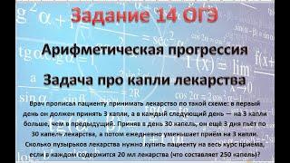 Задание 14 ОГЭ математика Арифметическая прогрессия Задача про капли лекарства