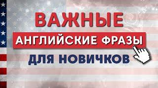 СЛУШАЕМ ВАЖНЫЕ  АНГЛИЙСКИЕ ФРАЗЫ ДЛЯ НОВИЧКОВ. Английский на слух для начинающих