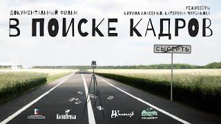 "В ПОИСКЕ КАДРОВ" 4K. Документальный фильм.